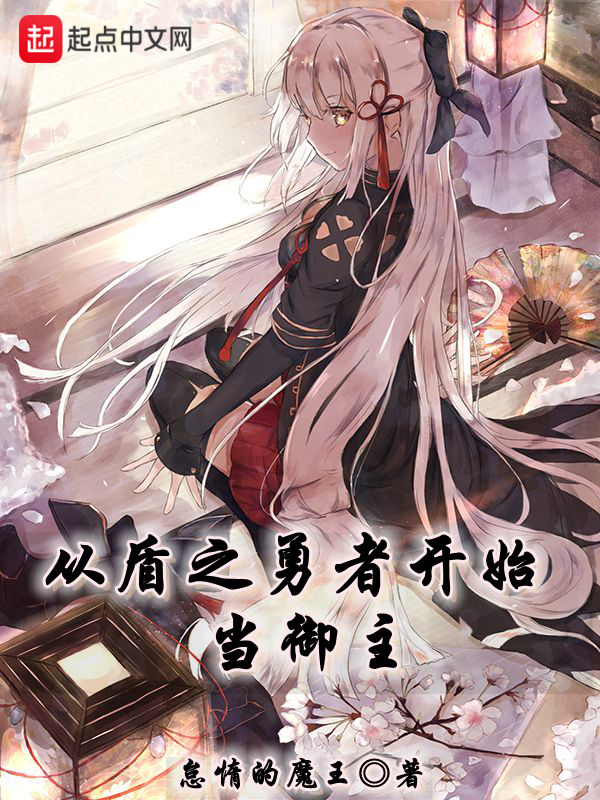 从盾之勇者开始当御主最新章节 从盾之勇者开始当御主免费全文阅读 怠惰的魔王 多多看书